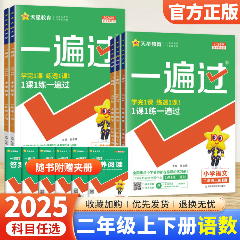 2025春小学一遍过二2年级上册下册语文数学全套人教版北师大苏教西师版课本同步训练练习题册教辅试卷测试卷课时学测练天星教育