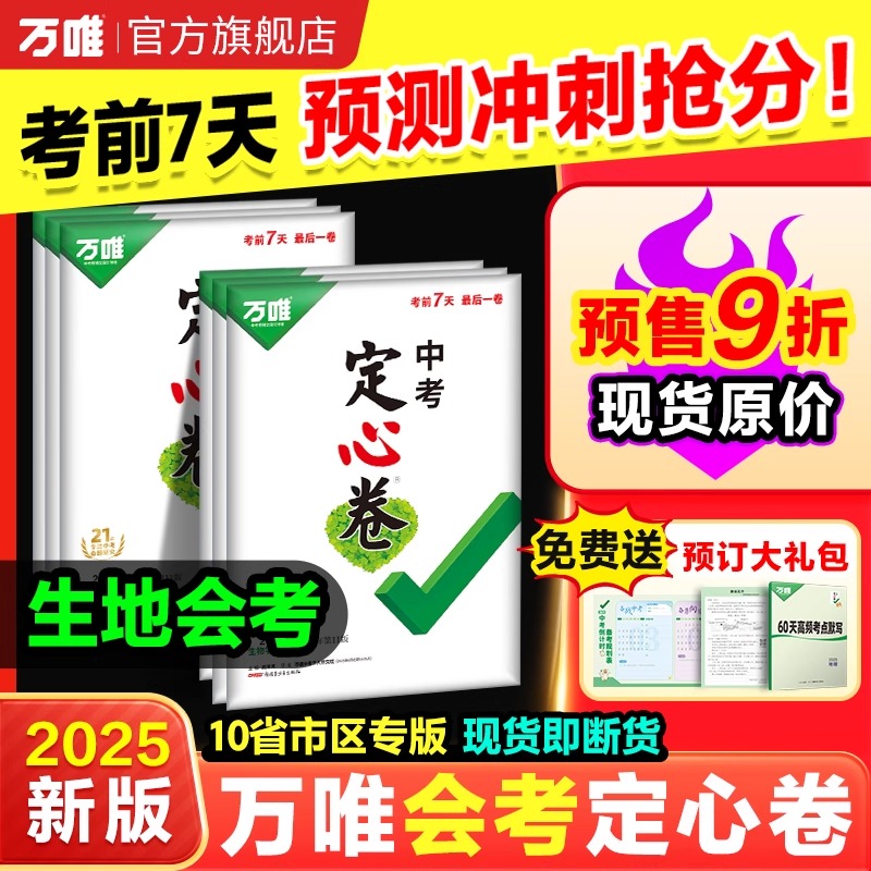 地区任选】2025会考定心卷考前7天精准预测押题模拟必刷卷生物地理初二八年级真题练习中考逆袭试题研究总复习资料真题万维教育
