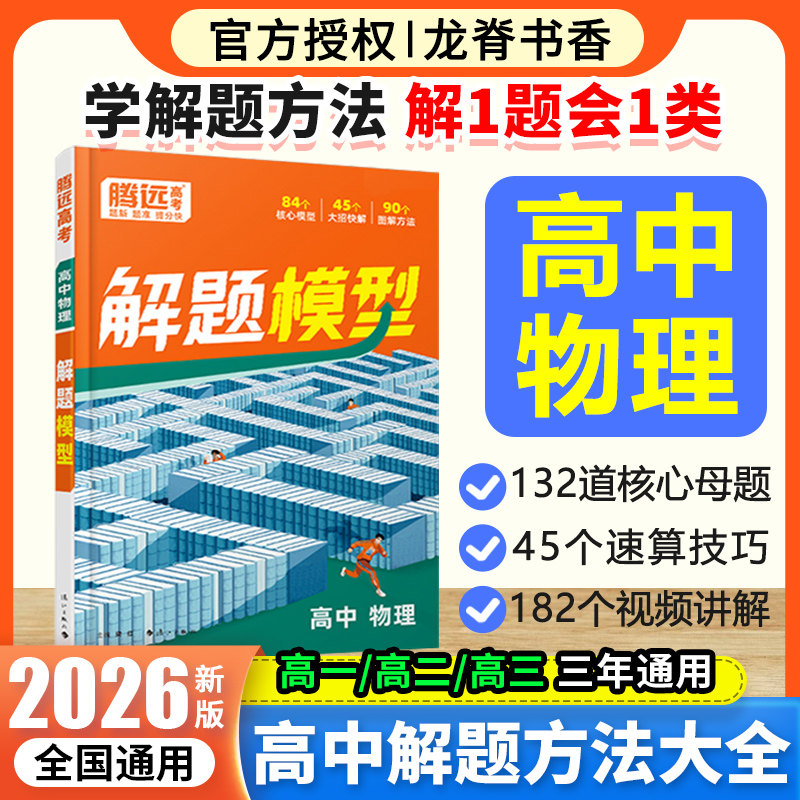 腾远高考2026高中物理解题模型专项母题精讲大招解题方法书新高考要点专题同步教材高一二三全国通用入学必备万唯出品