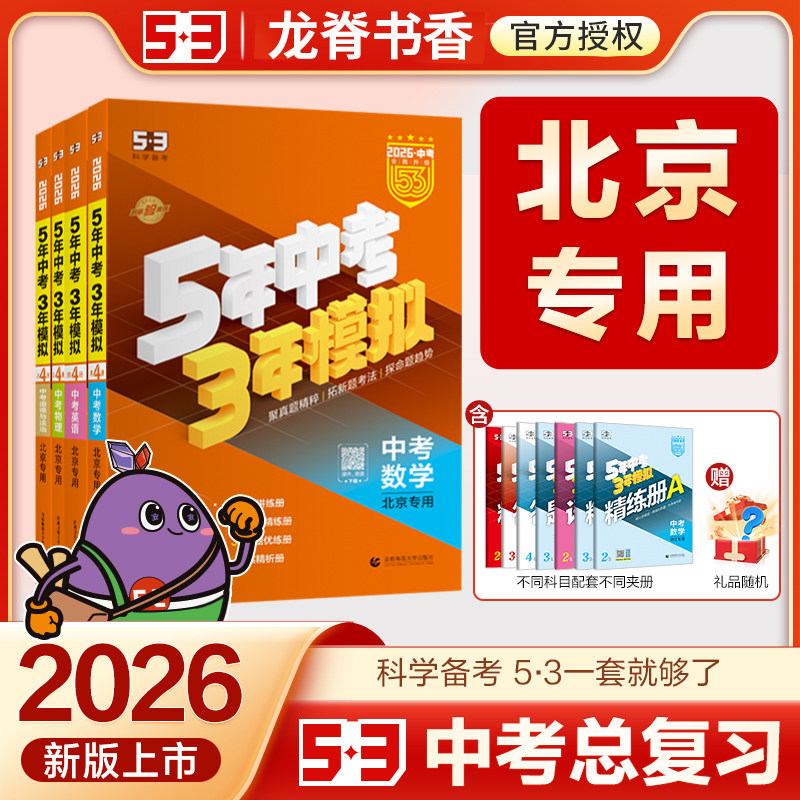 北京专版2026版五年中考三年模拟中考版语文数学英语物理化学政治历史全套地理生物会考北京版5年中考3年模拟53中考总复习资料,书籍/杂志/报纸,中学教辅,淘宝优惠券,粉丝福利购,淘宝优惠卷