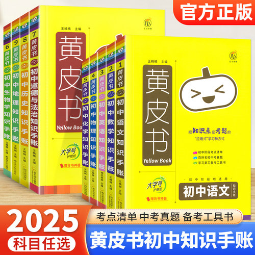 黄皮书初中知识手账全套任选