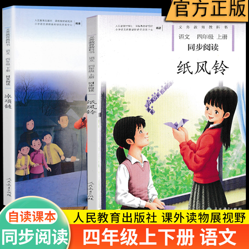 2023新版 纸风铃冰项链四年级上下册语文同步阅读人教版义务教育教科