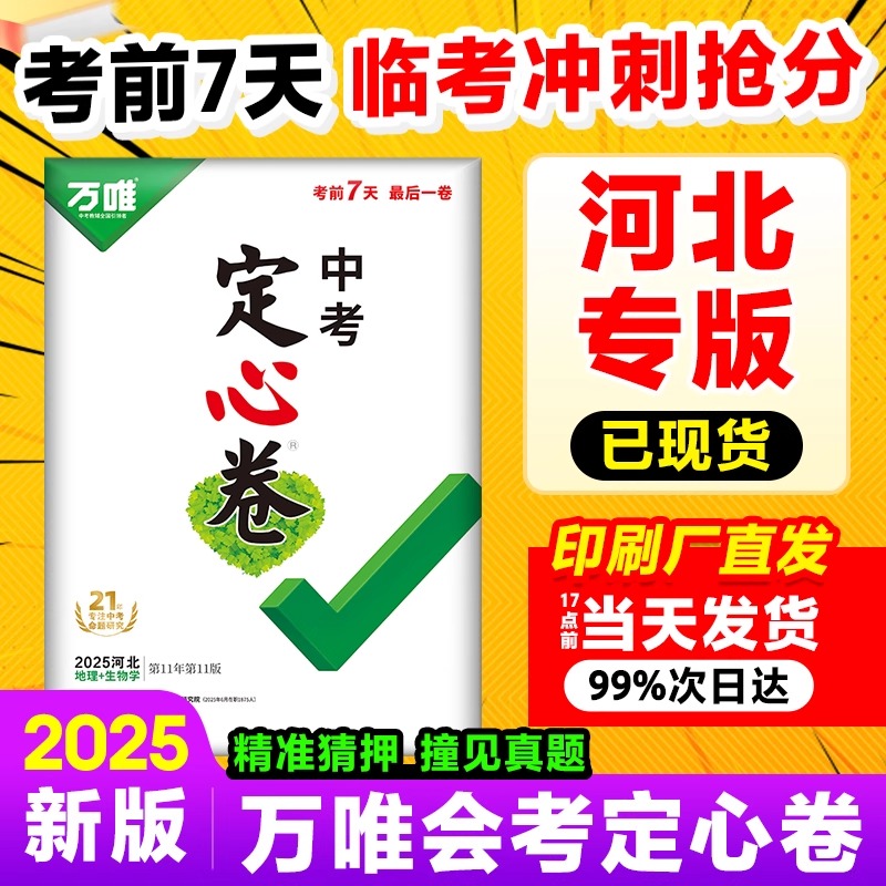河北生地会考试卷】万唯中考定心卷2025河北会考生物地理模拟真题预测猜题押题卷初二八8年级下生地会考总复习资料书试题研究万维
