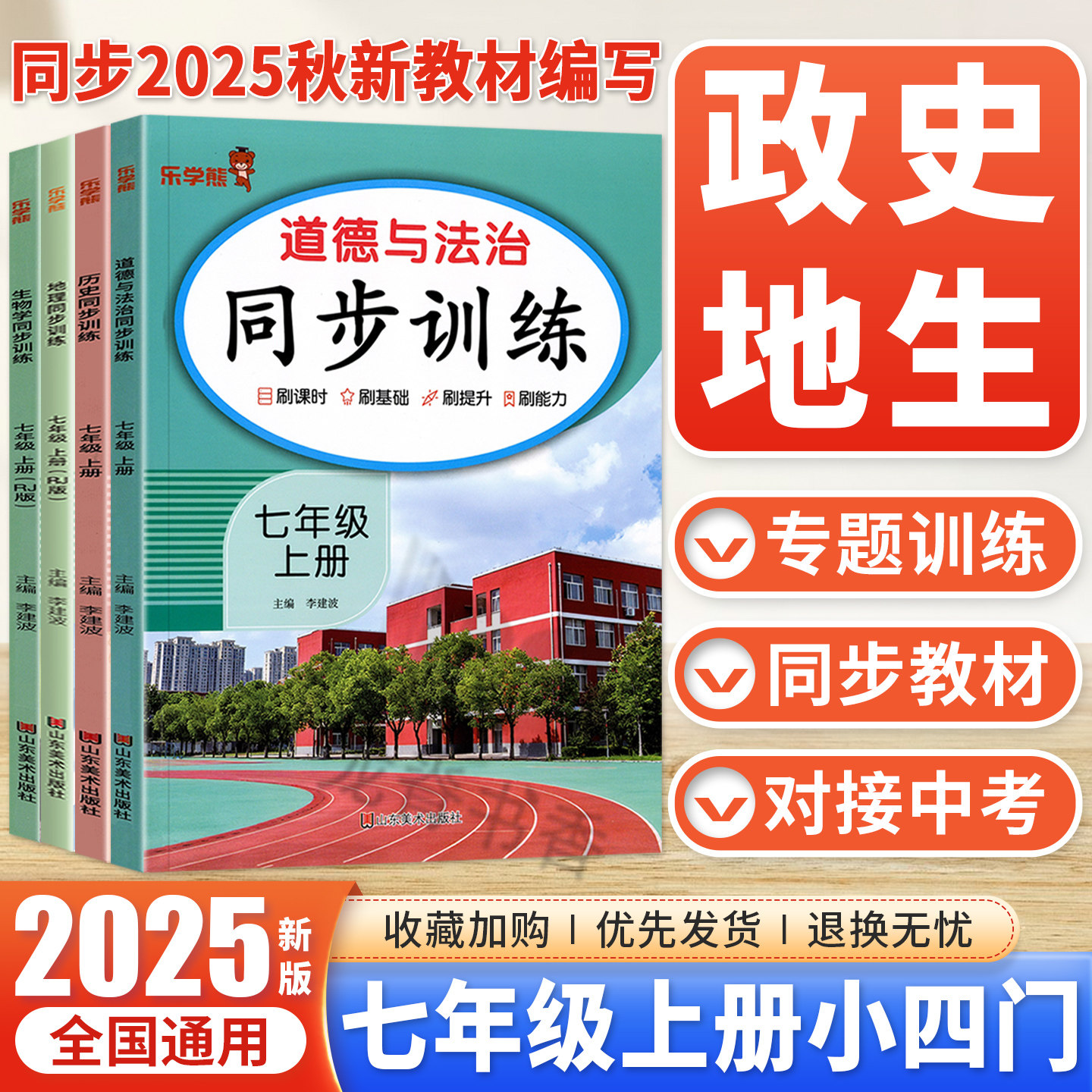 2025秋响当当初中小四门同步训练七年级上册政治历史地理生物全套人教版同步课本教材完全解读初一小四科课本同步训练练习册乐学熊
