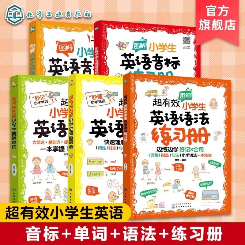 全5册 超有效图解小学生英语语法+音标入门+练习册+英语单词 6-12岁儿童小学生通用英语思维导图音标语法单词真题考点教材辅导书籍
