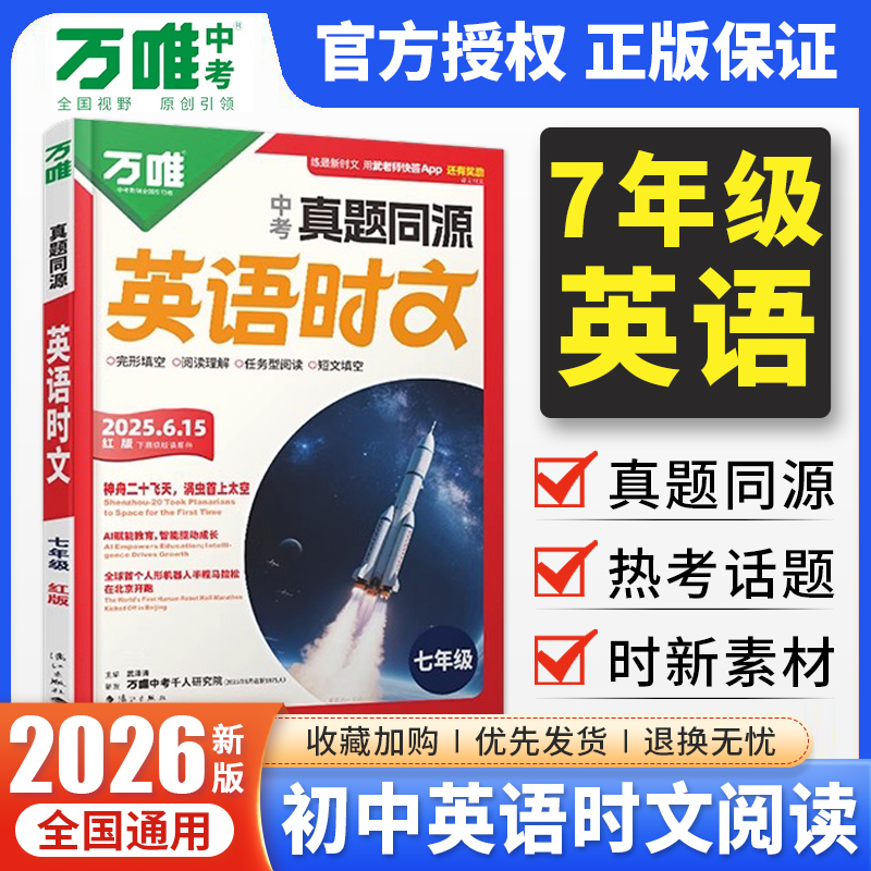 2026万唯七年级英语时文阅读真题同源初中7年级英语时文词汇阅读专项万维中考完形填空与阅读理解初一上下册英语时文阅读强化训练