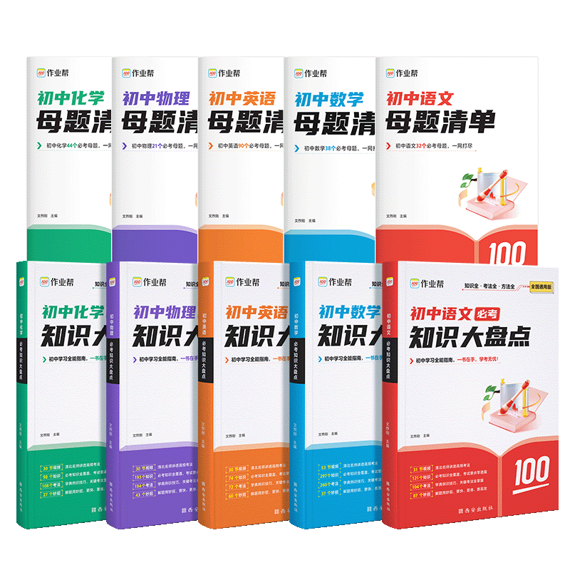 作业帮初中必考知识大盘点语文数学英语物理化学初中小四门初一二三人教版789年级中考基础知识复习考点重点全国通用