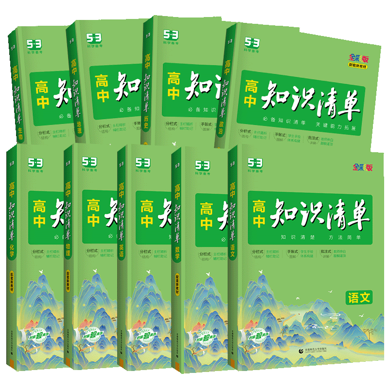 高中知识清单高中全套科目任选