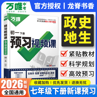 2026春万唯七年级下册小四门预习视频课初一寒假作业政治历史地理生物人教版全国通用万维中考7下政史地生寒假衔接教材同步练习册