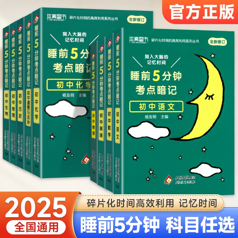 睡前5分钟初中考点全套