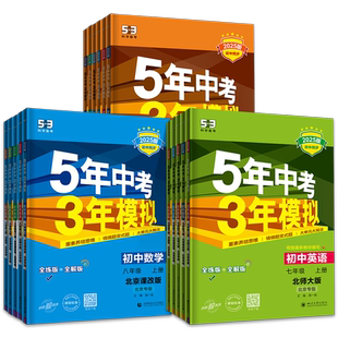 2026新五年中考三年模拟七八九年级上册下册数学地理生物北京课改版中图版初中物理化学同步练习册同步教辅5年中考3年模拟789年级