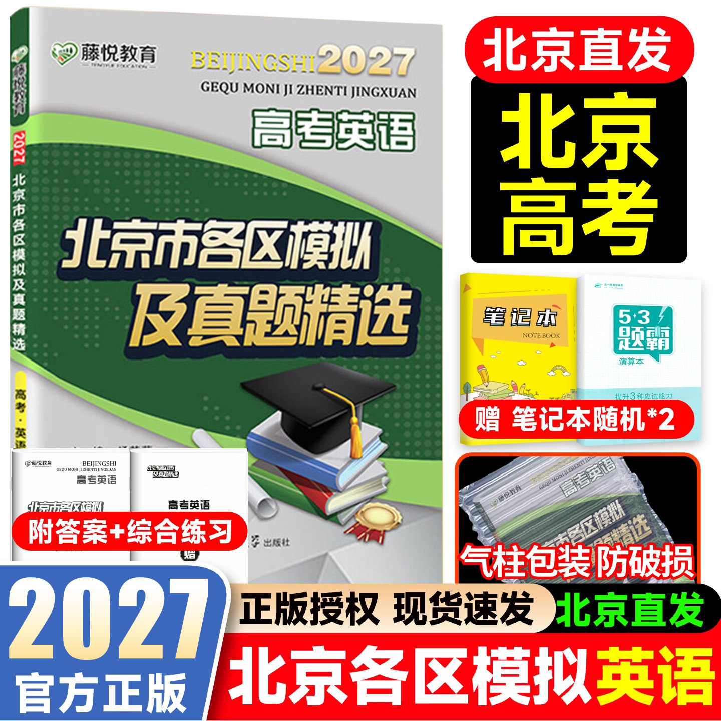 2027新北京高考英语北京市各区模拟及真题精选高考英语考前总复习解析高三复习资料卷子一二三轮复习高考英语真题试卷模拟试题汇编