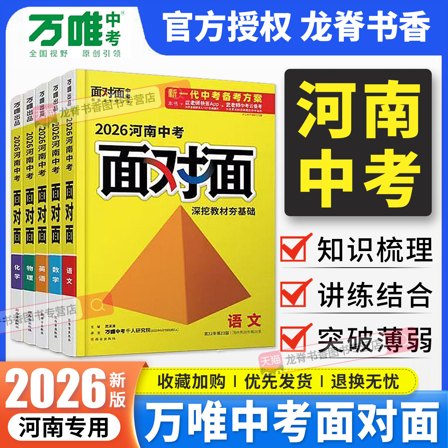 河南专版2026万唯中考面对面初三总复习语文数学英语物理化学道法历史全套初中七八九年级初三中考真题模拟试题汇编辅导资料书