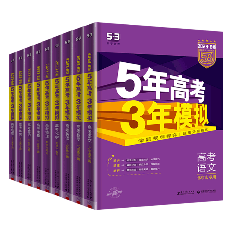 北京专用五年高考三年模拟B版