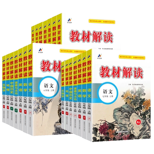 2026春初中教材解读七八九年级上册下册语文数学英语物理化学政治历史地理生物人教版同步课本教材全解解析初一二三课堂笔记教辅书