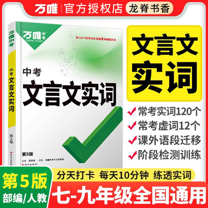 万唯中考初中文言文实词120个实词虚词专项训练初一二三七八九年级必背古诗文60篇文言文全解一本通万维教育古代汉语常用字词典