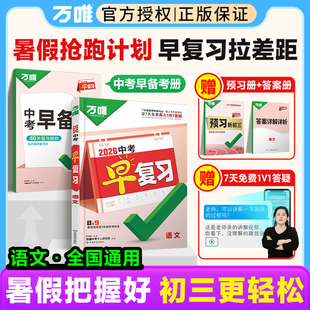 2026万唯中考早复习语文中考总复习资料方案指南训练必刷题练习册全套万维中招复习资料初二升新初三8升9八年级升九年级预习视频课