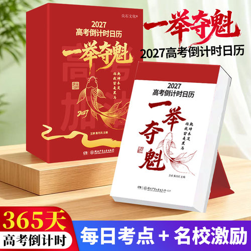 一举夺魁2027羊年高中生初中生励志台历中高考倒计时日历高一二三学生知识点自律手册高中生礼物励志高考台历知识