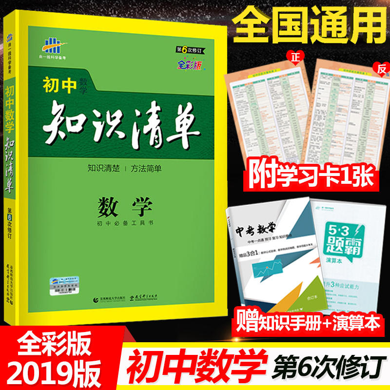 2019新版初中知识清单数学中考总复习 七八九789年级上下册同步学习教材知识大全中考复习教辅导数学备考资料书 初一二三全国通用