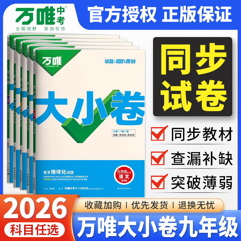 万唯大小卷九年级科目任选