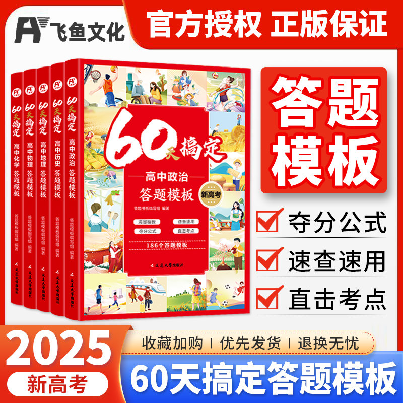 飞鱼60天搞定高中答题模板新高考
