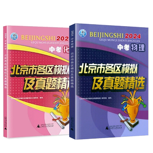 北京专用2026北京中考新课标北京市各区模拟及真题精选中考物理化学模拟试题汇编试卷备战中考英语数学语文北京中考真题辅导书资料