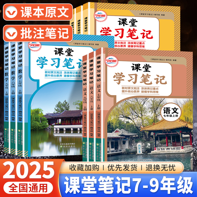 2025秋初中课堂笔记七年级八九年级上册语文数学英语全套人教北师外研苏教译林版随堂伴学笔记教材衔接初一二三同步课本暑假预复习
