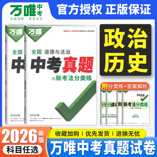 2026万唯中考政治历史真题试卷 含2025年中考真题 万维初中九年级道德与法治历史道法专项训练模拟试卷全套全国总复习资料书必刷题