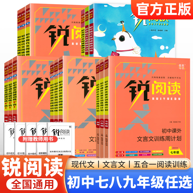 锐阅读初中语文阅读组合训练五合一七年级八九年级中考现代文阅读100篇课外文言文周计划初一二三语文阅读答题模板专项练习册资料-封面