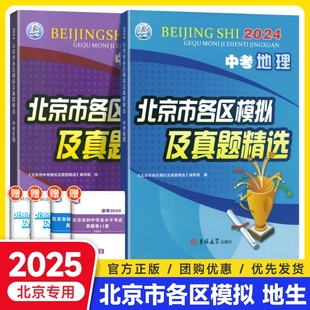 北京中考北京市各区模拟及真题精选中考地理生物模拟试题汇编试卷初中会考七八九年级北京中考真题辅导资料书 2025新版