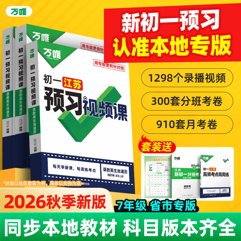 2026秋万唯预习视频课七年级上册语文数学英语生地道法历史小升初衔接新初一暑假预习教材同步名师视频讲解初中基础知识预习练习册