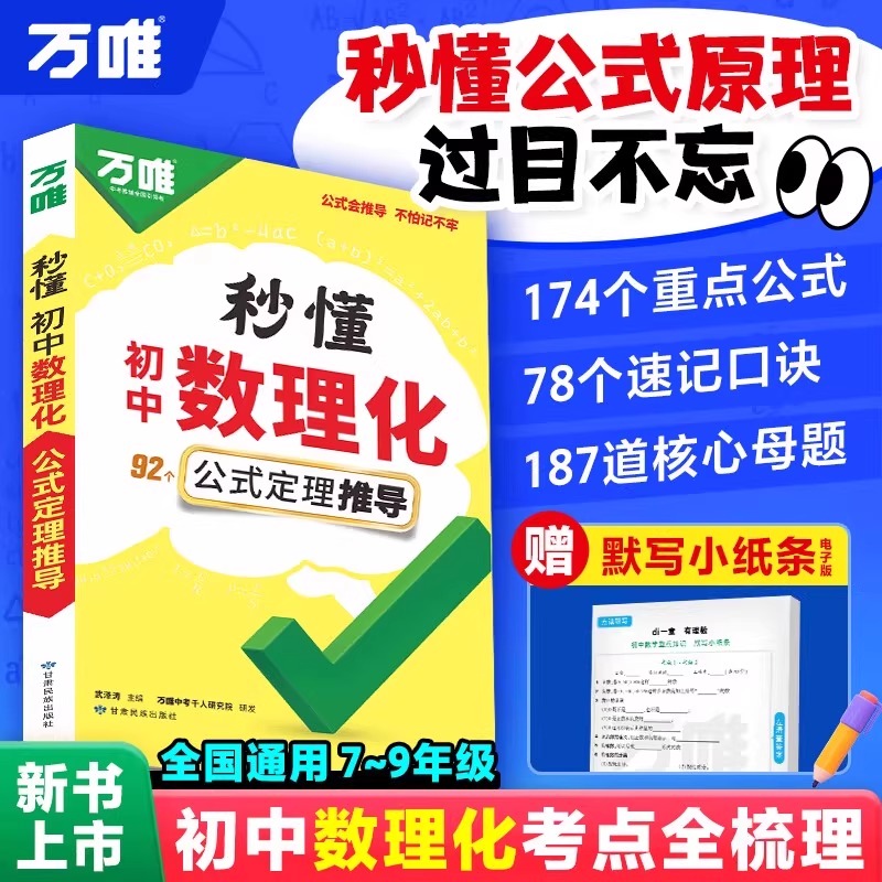 2026万唯中考初中秒懂数理化一本全公式秒记必背知识点归纳大全初一初二初三789年级数学物理化学考点速记万维官方旗舰店