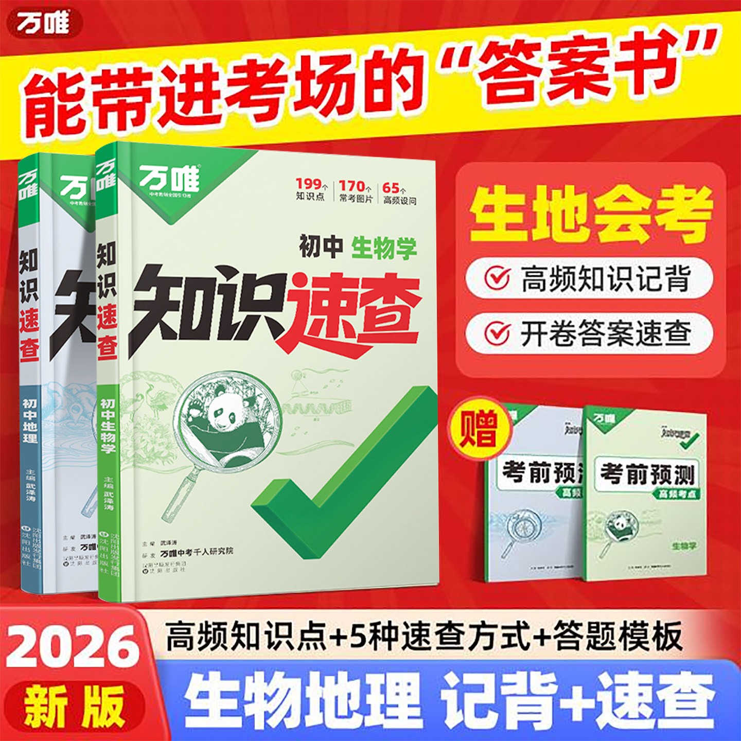 2026版万唯初中生地会考知识点梳理中考知识速查必背清单大全 初二8八年级下册生物地理基础知识手册万维生地会考复习资料答题模板图片