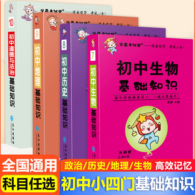 初中小四门知识点汇总学霸考试帮小四科政治历史地理生物会考基础知识大全口袋书小册子掌中宝中考初一二三78七八九年级手册