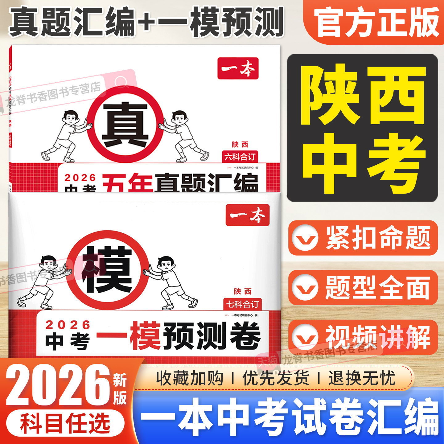 陕西中考一模预测卷】2026一本中考一模测试卷语文数学英语物理化学政治历史试题模拟五年中考真题汇编 陕西中招初三总复习资料书
