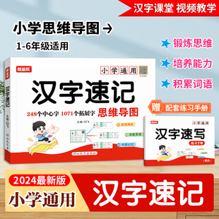 随堂帮小学生思维导图汉字速记视频教学认字识字书幼儿启蒙认字卡片趣味拼图轻松儿童学字书籍练习本练习册手卡语文生字预习卡