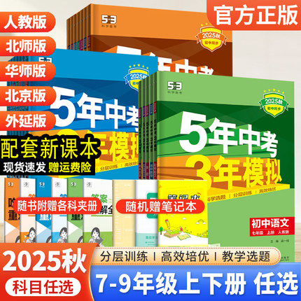 五年中考三年模拟七年级八九年级上册下册数学英语物理化学语文政治历史地理生物人教53初一初二五三天天练5年中考3年模拟同步练习