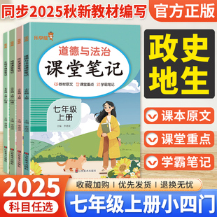 2025秋响当当初中小四门课堂笔记七年级上册政治历史地理生物全套人教版 同步课本教材完全解读初一小四科预习复习学霸笔记乐学熊