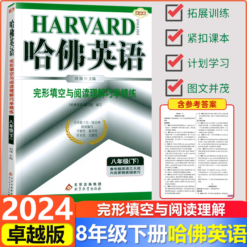 2024新版 哈佛英语完形填空与阅读理解巧学精练八8年级下册进阶版 初中哈佛英语八年级下册英语教材解析试卷辅导书英语专项训练 书籍/杂志/报纸 中学教辅 原图主图