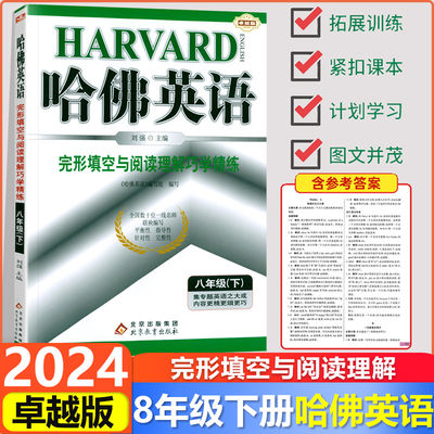 2024新版 哈佛英语完形填空与阅读理解巧学精练八8年级下册进阶版 初中哈佛英语八年级下册英语教材解析试卷辅导书英语专项训练