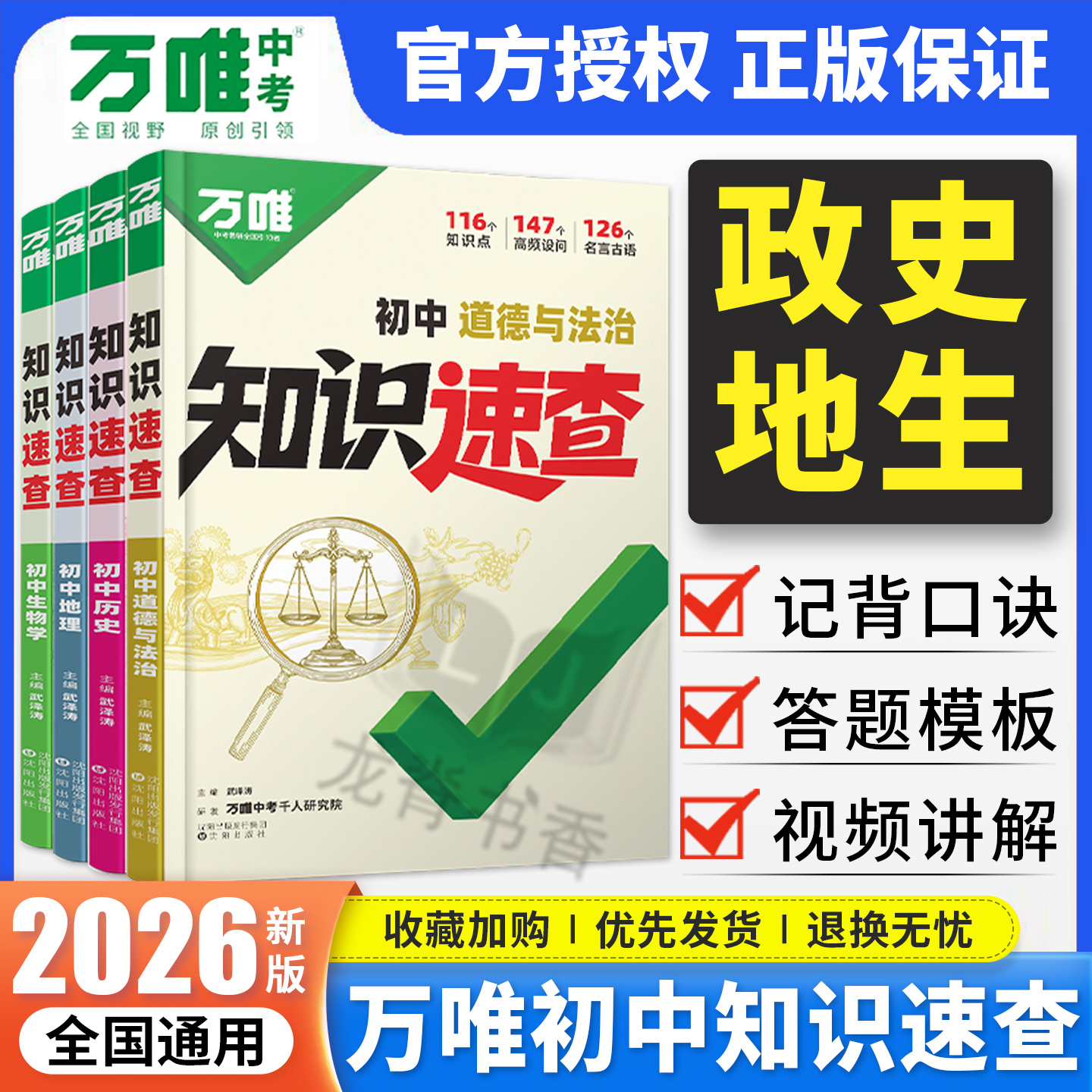 2026新版万唯中考知识速查初中小四门知识点全梳理速查速记清单人教版初一初二初三道法历史生物地理基础知识手册万维小四科常考点