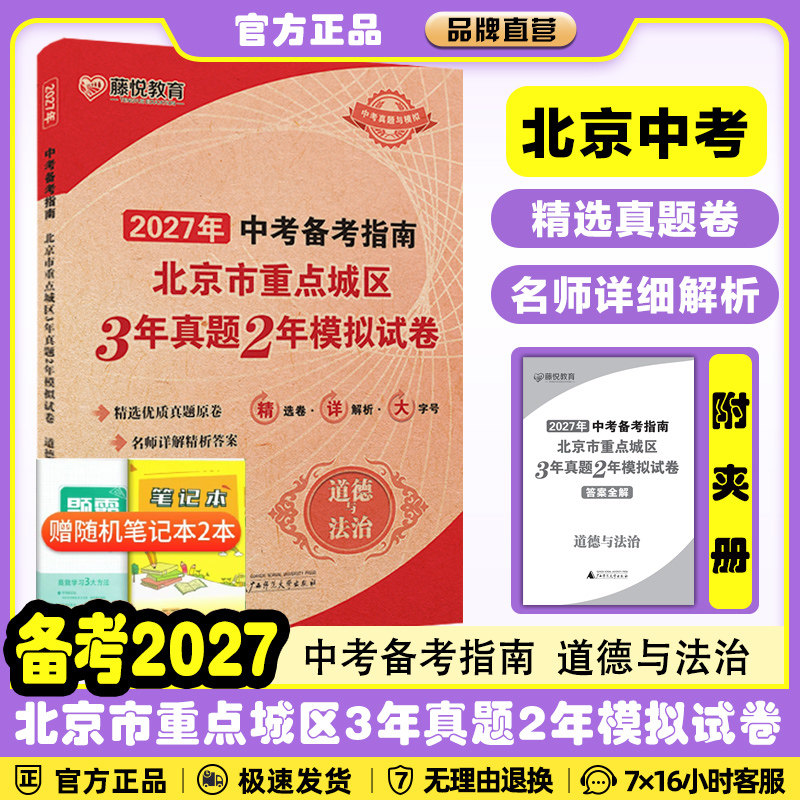 北京专用】2027政治中考备考指南北京市重点城区3年真题2年模拟试卷道德与法治北京版中考模拟真题卷备考备战中考试题汇编精选真题