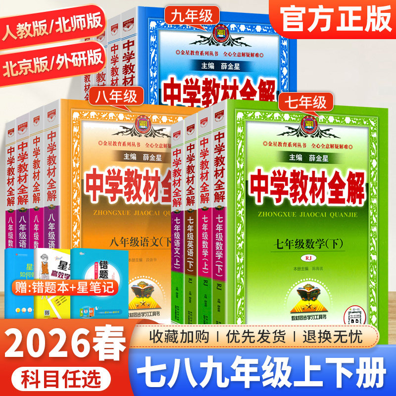 2026秋中学教材全解七八九年级上册下册语文数学英语物理化学政治历史地理生物人教版北师外研北京初中一二三同步教材辅导书薛金星
