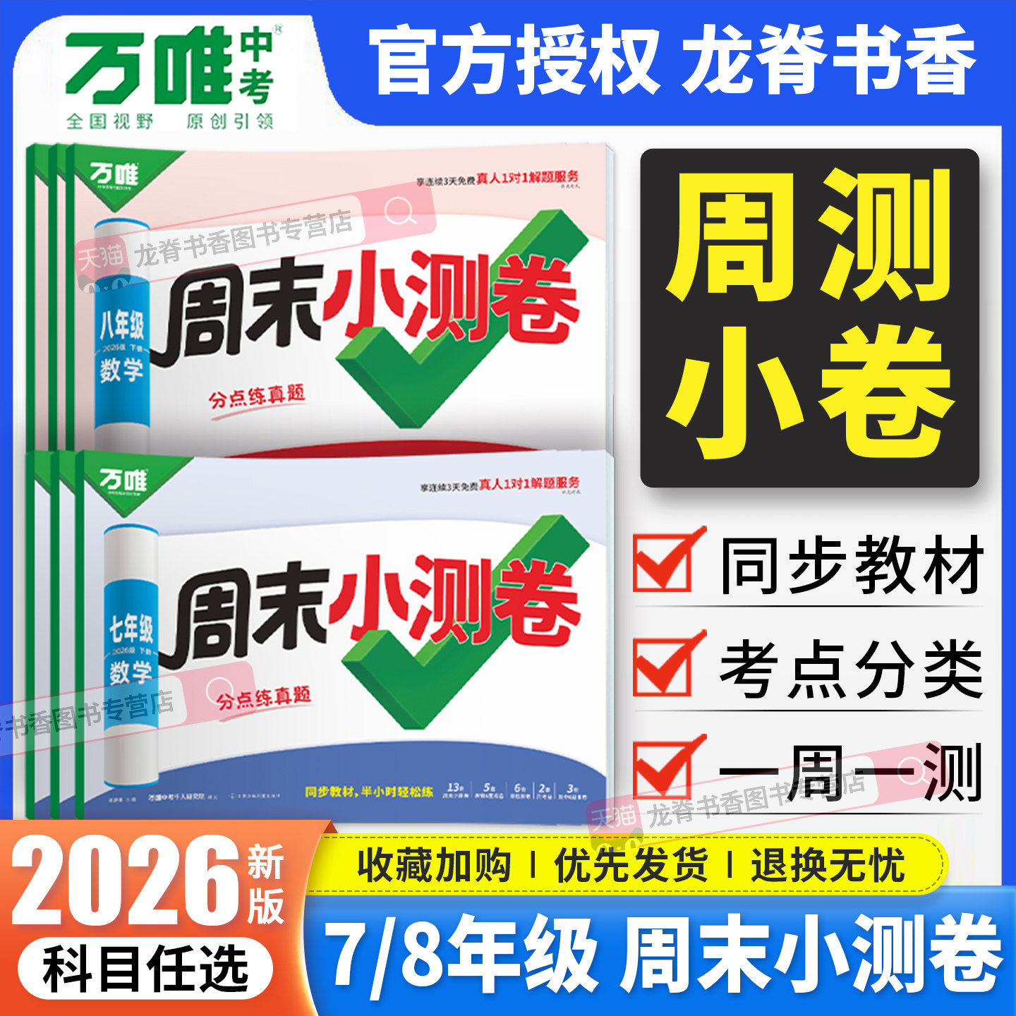2026春万唯周末半小时小测卷初中七年级八年级下册语文数学英语物理道法历史人教版北师版同步教材周测单元期中期末测试卷万维中考