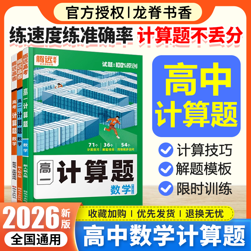 2026腾远高一高二高考数学计算题