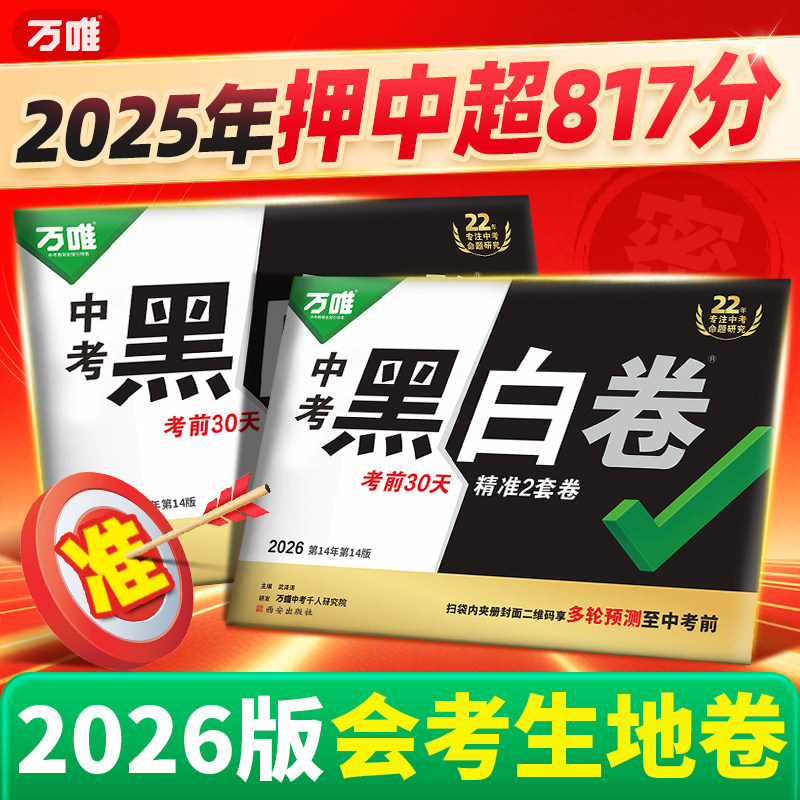 地区任选】万唯中考黑白卷2026版生地会考真题试卷江西辽宁陕西河北湖北广东陕西内蒙古徐州万维小中考生物地理会考临考押题预测卷