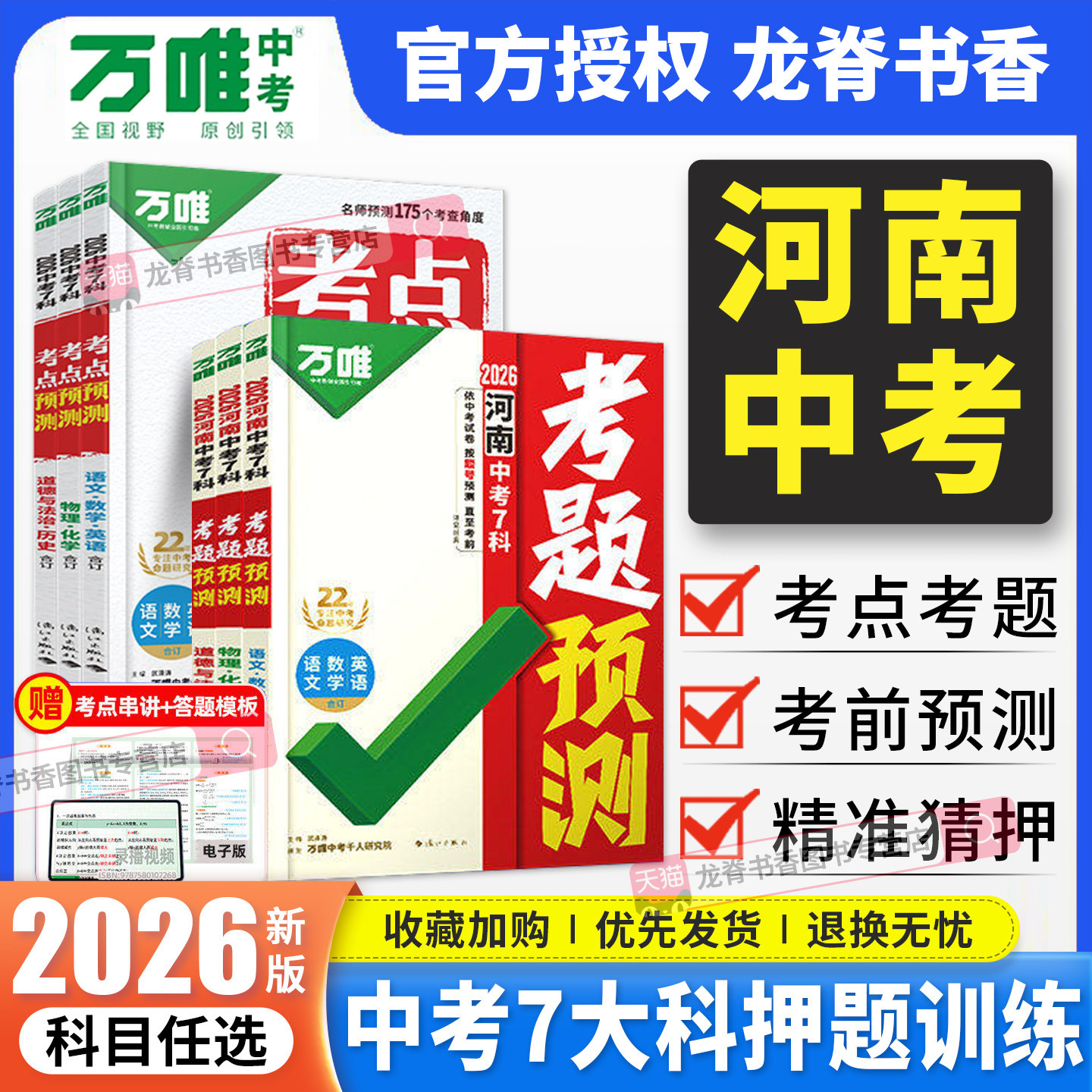 河南专版2026万唯中考7科考题预测考点预测临考抢分攻略考前押题初中七八九年级语文数学英语物化道历初三总复习试题研究万维教育