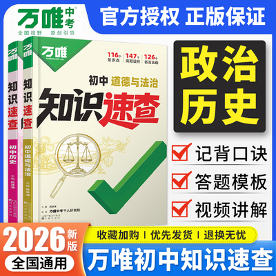 2026新版万唯中考知识速查初中道法历史知识点全梳理小四门速查速记清单人教版初一初二初三政治历史基础知识手册万维小四科常考点