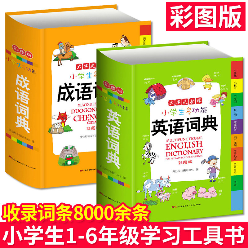 现货包邮新编年小学生成语词典大全英语词典彩图版中小学生专用工具书1-6年级现代汉语全多功能常用英汉实用接龙新华字典
