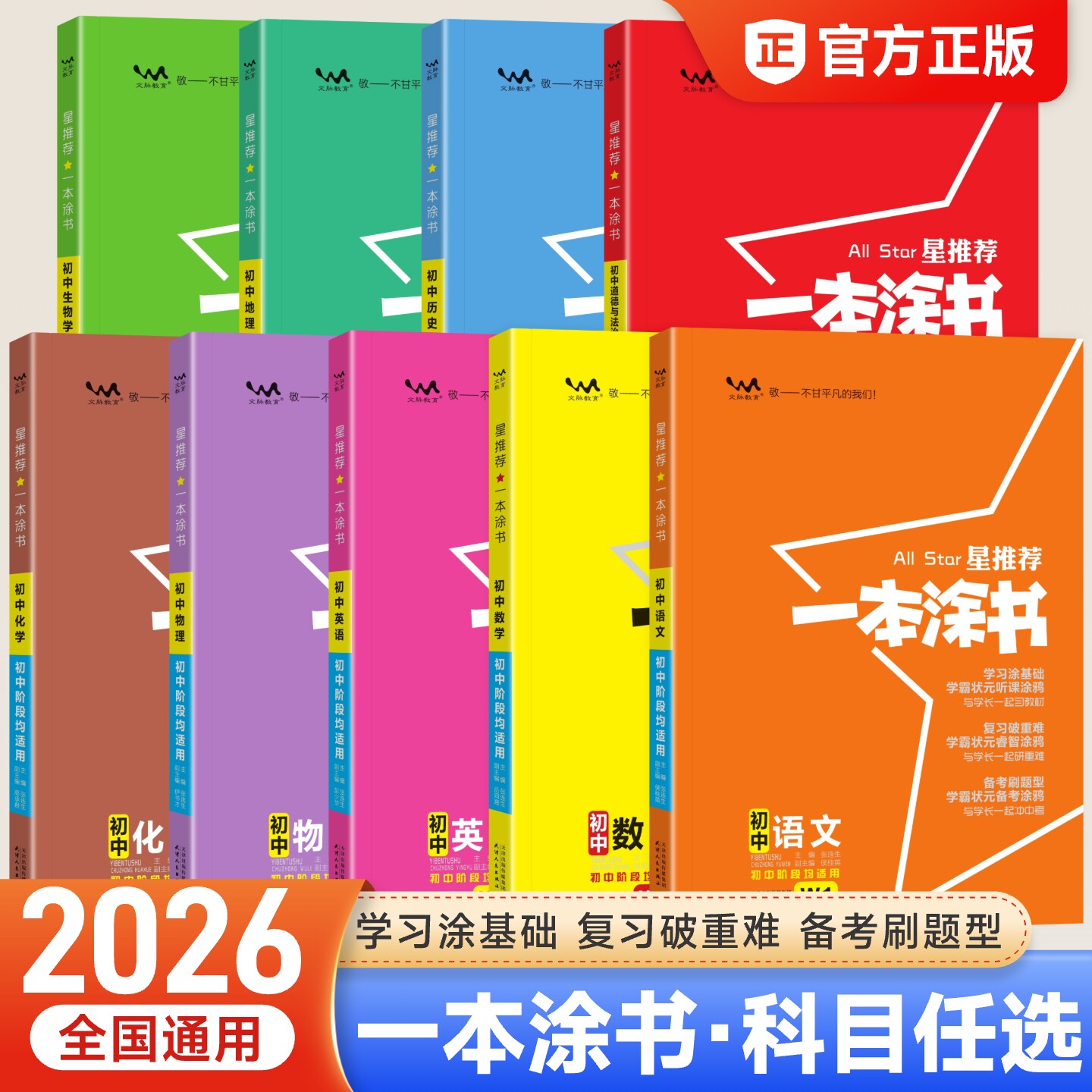 2026新版 星推荐一本涂书初中七八九年级上下册语文数学英语物理化学政治历史地理生物小四门学霸笔记初一二三中考教辅辅导资料书图片